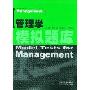 管理学模拟题库(Model Tests For Management)