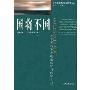 国将不国：西方著名学者论全球化与国家主权(当代西方主流学术名著译丛)