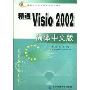 精通Visio2002简体中文版