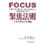 聚焦法则:企业经营的终极策略(Focus)