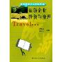 旅游企业投资与管理