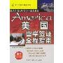 美国留学签证全程指南(踏上滑板去留学系列)