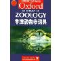 牛津动物学词典/牛津英语百科分类词典系列(Oxford Dictionary of Zoology)