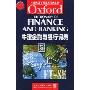牛津金融与银行词典(牛津英语百科分类词典系列)