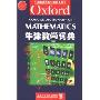 牛津数学词典(牛津英语百科分类词典系列)(Oxford Concise Dictionary of Mathematics)