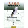 人文论丛（2003年卷）