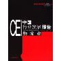 CEI中国行业发展报告:物流业