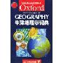 牛津地理学词典(牛津英语百科分类词典系列)