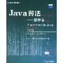 Java算法（第3版，第2卷）——图算法（英文影印版）