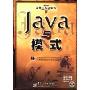 Java与模式(附光盘软件工程研究院)