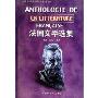 法国文学选集:法文(北京外国语大学外国文学选集丛书)(Anthologie de la Litterature Francaise)