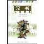 汉书人物故事