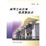 建筑工程质量检测新技术