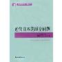 近代日本的历史问题·依田憙家著作集5