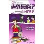 老外东游记--小N校友录