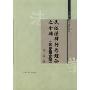 民法法律行为理论之全部(二十世纪中华法学文丛)