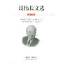 钱伟长文选.第二卷(Selected Works of Chien Wei-Zang)