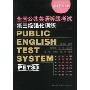 全国公共英语等级考试第三级强化训练(英语考试丛书)
