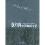 斯坦因中国探险手记(全4册)