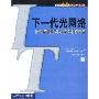 下一代光网络(IP层的智能与光层技术的融合)/IT先锋系列丛书(IT先锋系列丛书)(Next Generation Optical Networks)