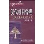 现代项目管理：形成、发展、体系、模式、实践(现代管理精粹系列)