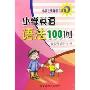 小学英语语法100例(小学生英语学习系列)