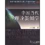 中国当代理论新闻学(新闻传播学研究生核心课程系列教材)
