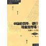 中国的货币、银行和金融市场：1984～1993