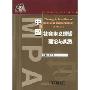 中国社会主义建设理论与实践/新世纪公共管理教程