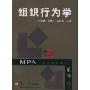 组织行为学(MPA(公共管理硕士)系列)