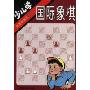 少儿学国际象棋(体校教练谈丛书)