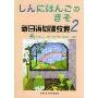 新日语基础教程(2)