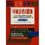 国际日语水平考试听解应试问题集(1-2级)(国际日语水平考试丛书)