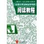 日语口译资格证书考试阅读教程(上海紧缺人才培训工程教学系列丛书)