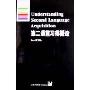 第二语言习得概论(牛津应用语言学丛书)