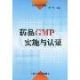 药品GMP实施与认证(GMP培训教材)