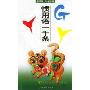 惯用语一千条