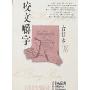 咬文嚼字98合订本(平装)