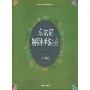 车尔尼钢琴小手练习曲(作品748)(车尔尼钢琴教学系列)