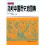 简明中国历史地图集(精装)(中国地理丛书)