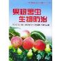 果树害虫生物防治/农作物害虫生物防治丛书(农作物害虫生物防治丛书)