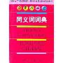 实用小学生同义词词典