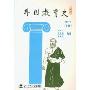 外国教育史(上册)(修订本)