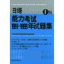 日语能力考试1991-1999年试题集(1级)
