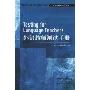 外语教师测试手册(剑桥英语教师丛书)(Testing for Language Teachers)