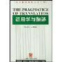 语用学与翻译(国外翻译研究丛书)(The Pragmatics of Translation)