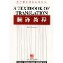 翻译教程(国外翻译研究丛书)(A Textbook of Translation)