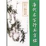 唐代名言行书字帖(中华诗文名句名言钢笔书法临摹字帖)