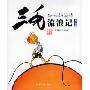 三毛流浪记全集(彩图注音读物)