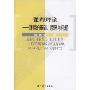 课程理论:课程的基础原理与问题